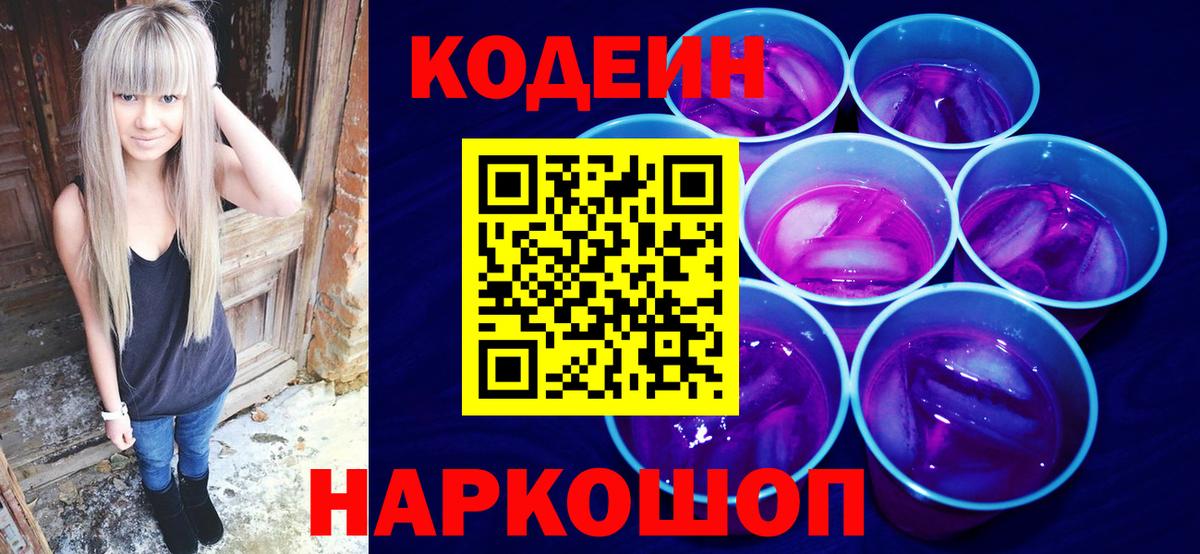 Кодеиновый сироп Lean Purple Drank Пыть-Ях